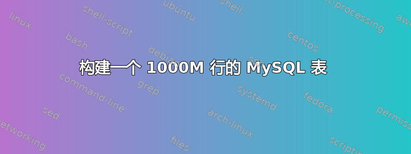 构建一个 1000M 行的 MySQL 表