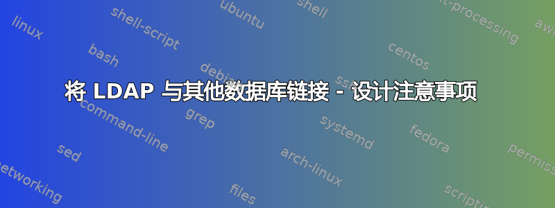 将 LDAP 与其他数据库链接 - 设计注意事项 