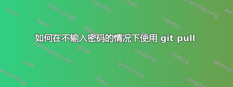 如何在不输入密码的情况下使用 git pull