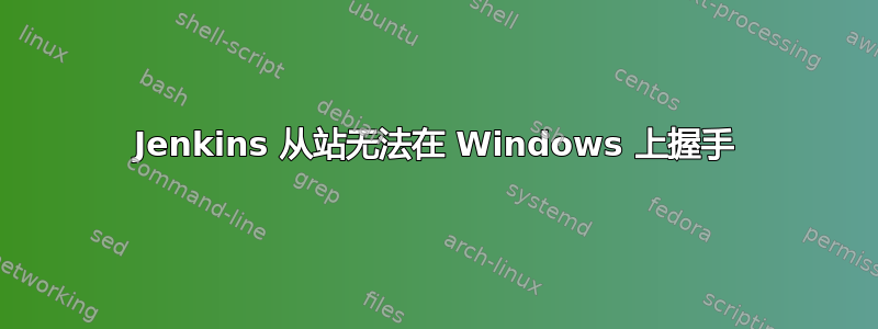 Jenkins 从站无法在 Windows 上握手