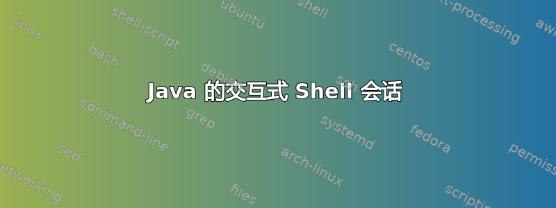 Java 的交互式 Shell 会话