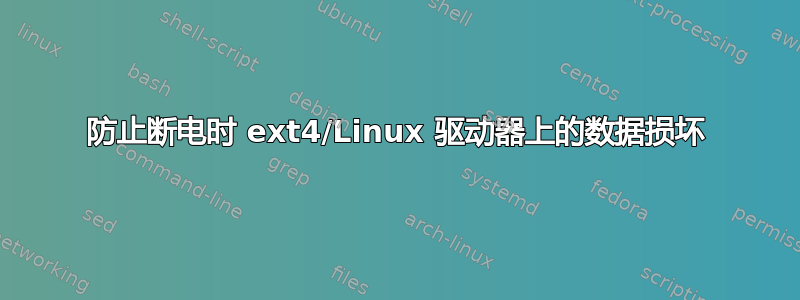 防止断电时 ext4/Linux 驱动器上的数据损坏