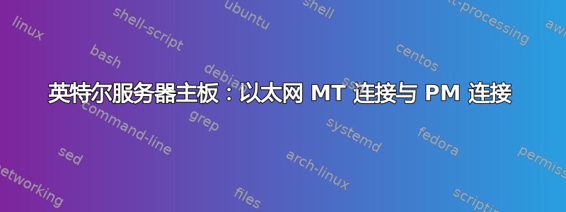 英特尔服务器主板：以太网 MT 连接与 PM 连接