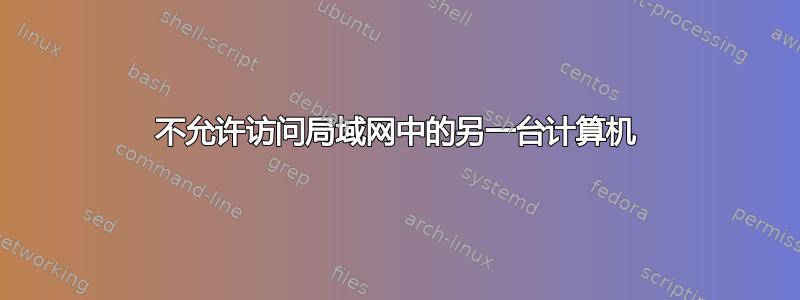 不允许访问局域网中的另一台计算机