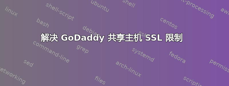 解决 GoDaddy 共享主机 SSL 限制 