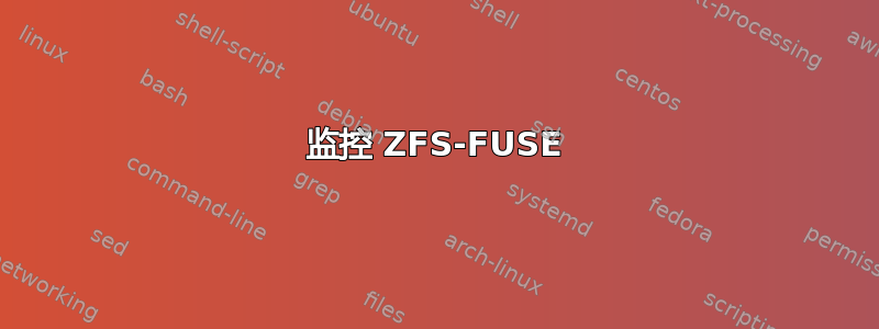 监控 ZFS-FUSE