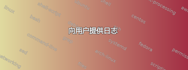 向用户提供日志