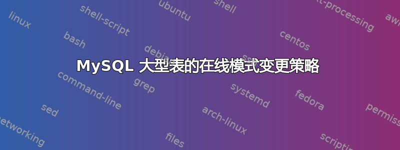 MySQL 大型表的在线模式变更策略