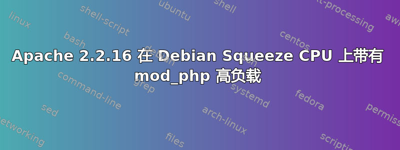 Apache 2.2.16 在 Debian Squeeze CPU 上带有 mod_php 高负载