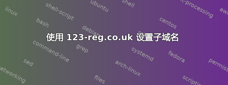 使用 123-reg.co.uk 设置子域名