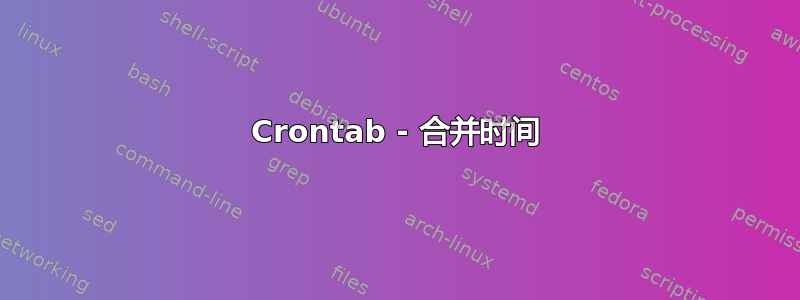 Crontab - 合并时间