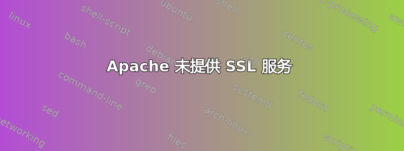 Apache 未提供 SSL 服务