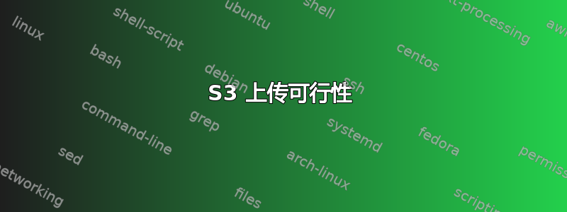 S3 上传可行性