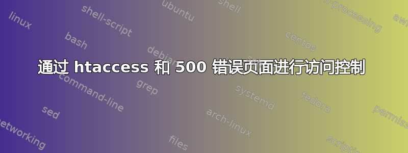 通过 htaccess 和 500 错误页面进行访问控制