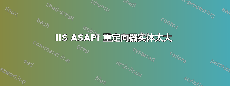 IIS ASAPI 重定向器实体太大