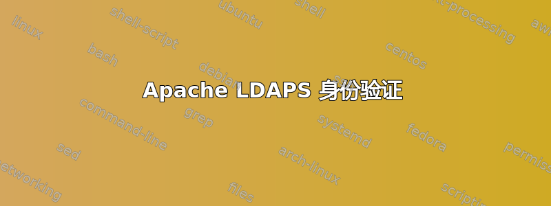 Apache LDAPS 身份验证