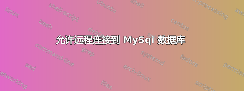 允许远程连接到 MySql 数据库