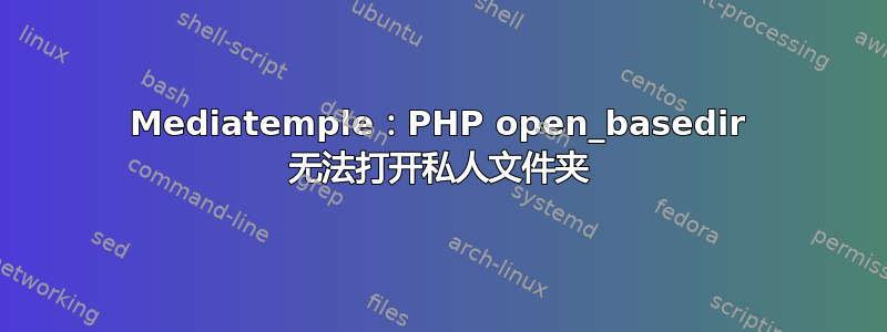 Mediatemple：PHP open_basedir 无法打开私人文件夹