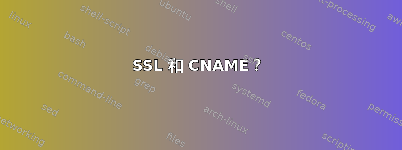 SSL 和 CNAME？