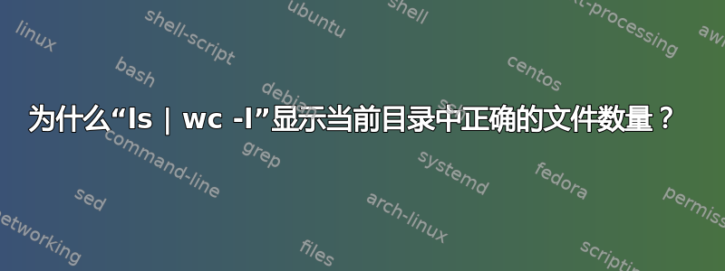 为什么“ls | wc -l”显示当前目录中正确的文件数量？ 