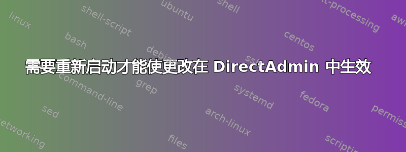 需要重新启动才能使更改在 DirectAdmin 中生效 