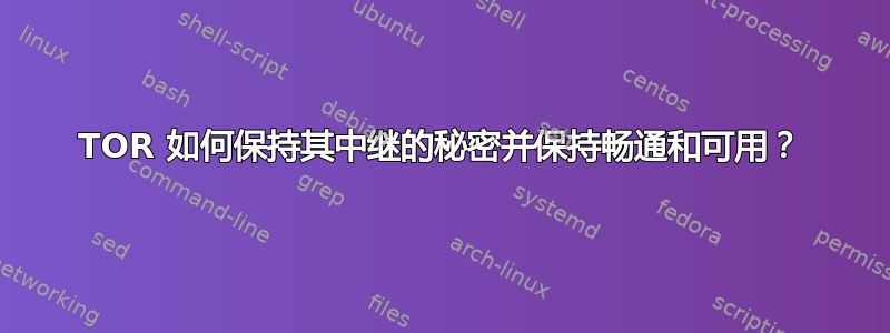 TOR 如何保持其中继的秘密并保持畅通和可用？