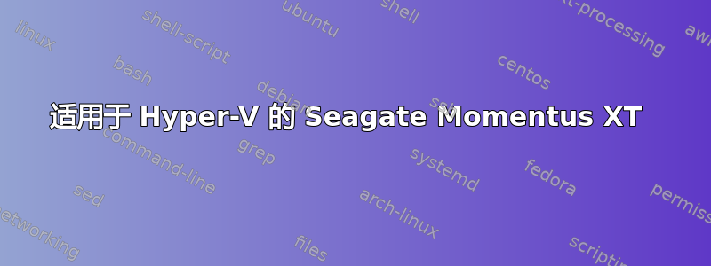 适用于 Hyper-V 的 Seagate Momentus XT 