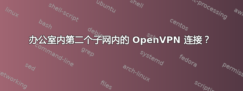 办公室内第二个子网内的 OpenVPN 连接？