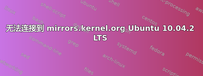 无法连接到 mirrors.kernel.org Ubuntu 10.04.2 LTS