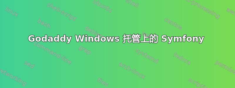 Godaddy Windows 托管上的 Symfony