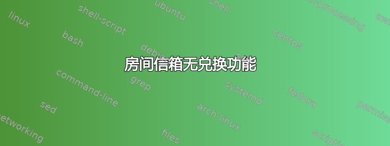 房间信箱无兑换功能 