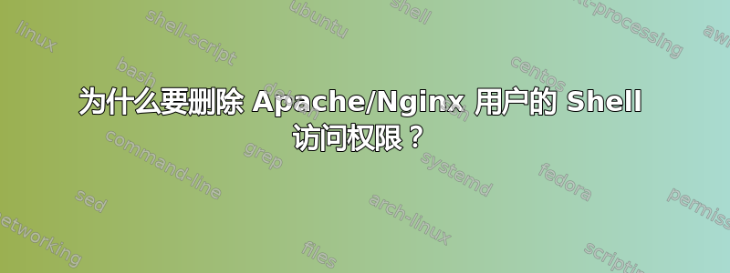 为什么要删除 Apache/Nginx 用户的 Shell 访问权限？