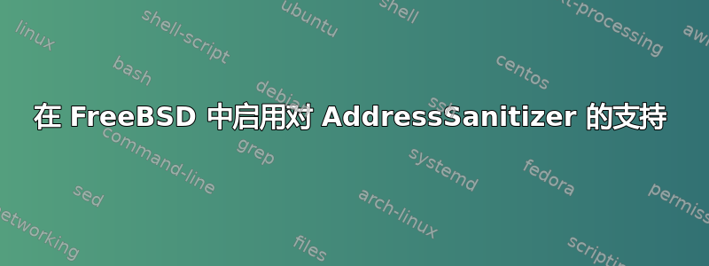 在 FreeBSD 中启用对 AddressSanitizer 的支持