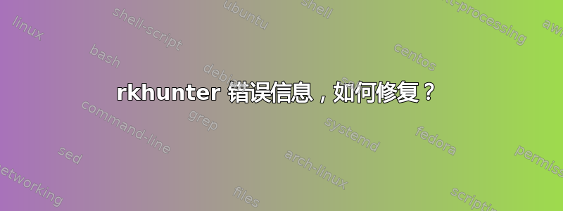 rkhunter 错误信息，如何修复？