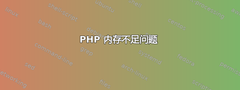 PHP 内存不足问题