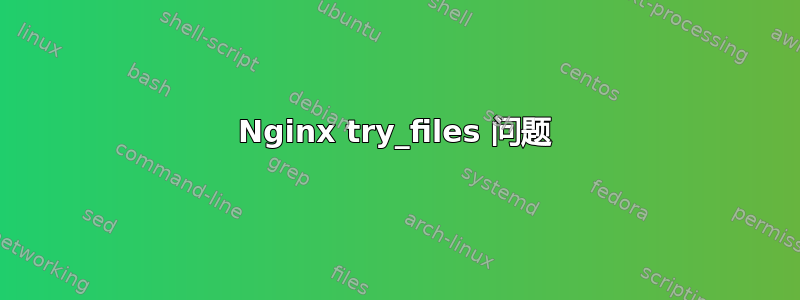 Nginx try_files 问题