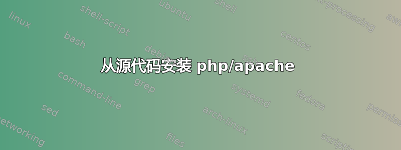 从源代码安装 php/apache