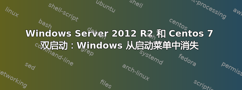 Windows Server 2012 R2 和 Centos 7 双启动：Windows 从启动菜单中消失