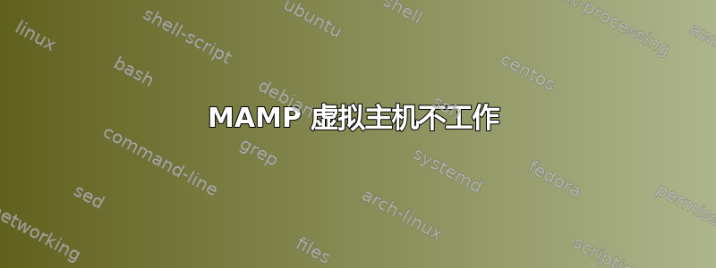 MAMP 虚拟主机不工作