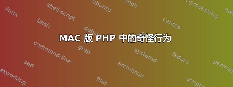 MAC 版 PHP 中的奇怪行为