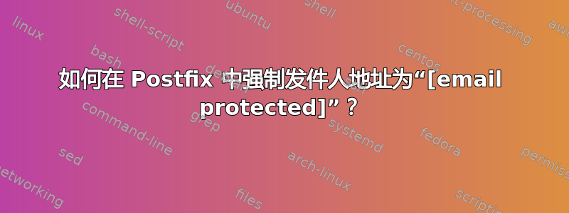 如何在 Postfix 中强制发件人地址为“[email protected]”？