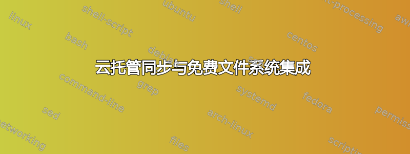 云托管同步与免费文件系统集成