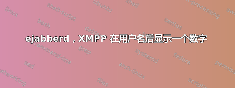 ejabberd，XMPP 在用户名后显示一个数字