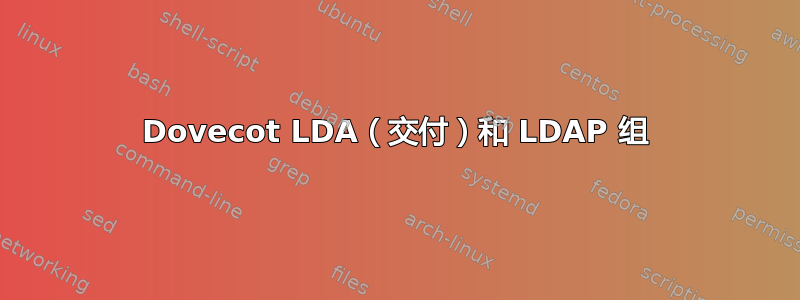 Dovecot LDA（交付）和 LDAP 组