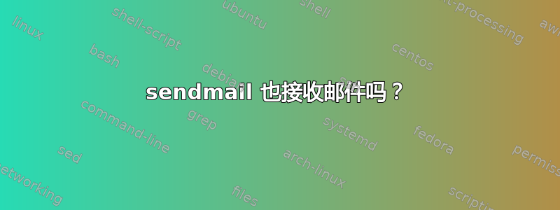 sendmail 也接收邮件吗？