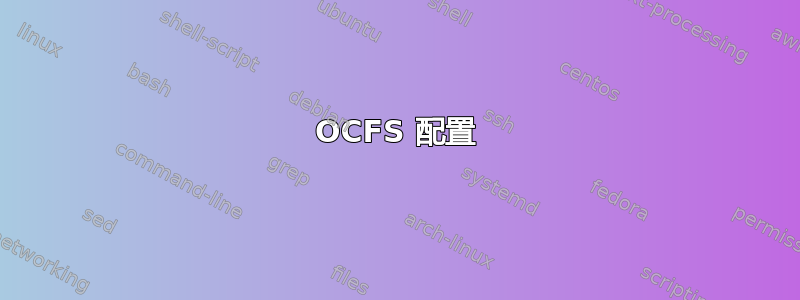 OCFS 配置