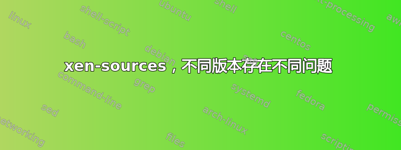 xen-sources，不同版本存在不同问题