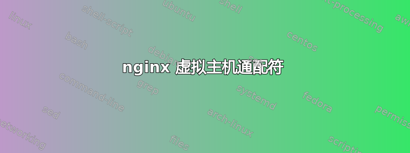 nginx 虚拟主机通配符