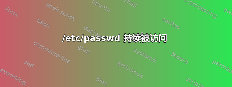 /etc/passwd 持续被访问