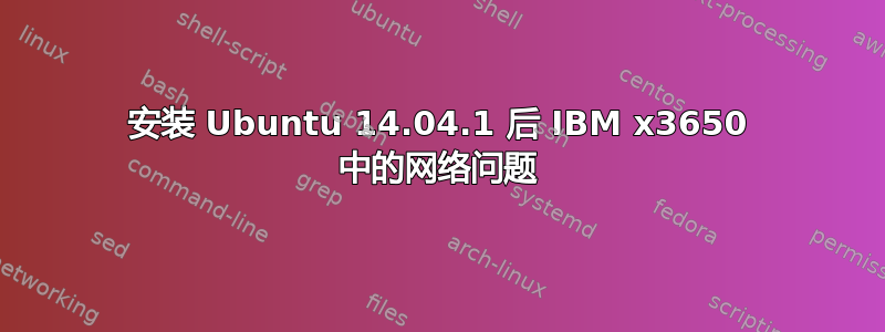 安装 Ubuntu 14.04.1 后 IBM x3650 中的网络问题